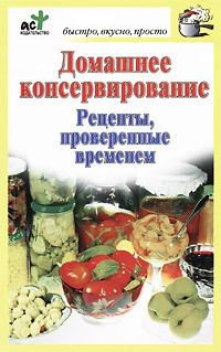 Книга Домашнее консервирование. Рецепты, проверенные временем Книга Домашнее консервирование. Рецепты, проверенные временем