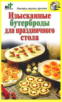 Книга Изысканные бутерброды для праздничного стола Книга Изысканные бутерброды для праздничного стола