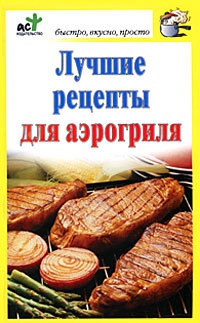 Книга Лучшие рецепты для аэрогриля Книга Лучшие рецепты для аэрогриля