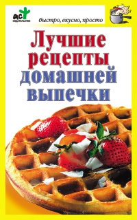 Книга Лучшие рецепты домашней выпечки Книга Лучшие рецепты домашней выпечки