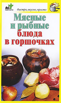 Книга Мясные и рыбные блюда в горшочках Книга Мясные и рыбные блюда в горшочках