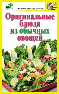 Книга Оригинальные блюда из обычных овощей Книга Оригинальные блюда из обычных овощей