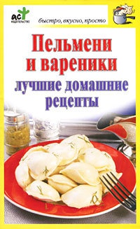 Книга Пельмени и вареники. Лучшие домашние рецепты Книга Пельмени и вареники. Лучшие домашние рецепты