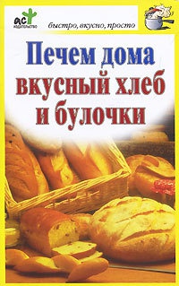 Книга Печем дома вкусный хлеб и булочки Книга Печем дома вкусный хлеб и булочки