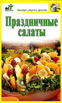 Книга Праздничные салаты Книга Праздничные салаты