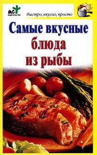 Книга Самые вкусные блюда из рыбы Книга Самые вкусные блюда из рыбы