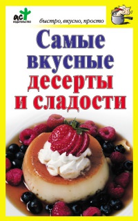 Книга Самые вкусные десерты и сладости Книга Самые вкусные десерты и сладости