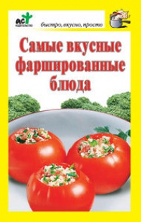 Книга Самые вкусные фаршированные блюда Книга Самые вкусные фаршированные блюда