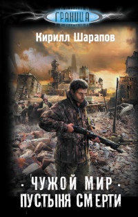 Книга Чужой мир. Пустыня смерти Книга Чужой мир. Пустыня смерти