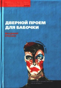 Книга Дверной проем для бабочки Книга Дверной проем для бабочки