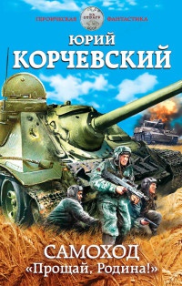 Книга Самоход. "Прощай, Родина!" Книга Самоход. "Прощай, Родина!"
