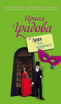 Книга Ария для призрака Книга Ария для призрака