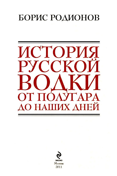 Иллюстрация к книге — История русской водки от полугара до наших дней [i_001.jpg]