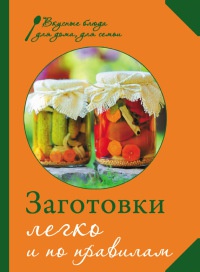Книга Заготовки. Легко и по правилам Книга Заготовки. Легко и по правилам