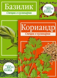 Книга Кориандр. Базилик Книга Кориандр. Базилик