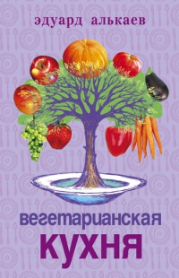 Книга Вегетарианская кухня Книга Вегетарианская кухня