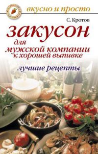 Книга Закусон для мужской компании к хорошей выпивке. Лучшие рецепты Книга Закусон для мужской компании к хорошей выпивке. Лучшие рецепты