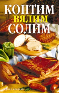 Книга Коптим, вялим, солим Книга Коптим, вялим, солим
