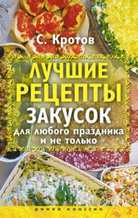 Книга Лучшие рецепты закусок для любого праздника и не только Книга Лучшие рецепты закусок для любого праздника и не только