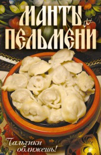 Книга Манты и пельмени. Пальчики оближешь! Книга Манты и пельмени. Пальчики оближешь!