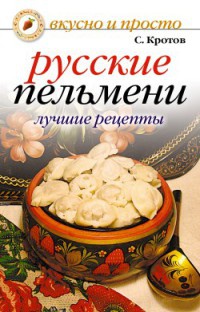 Книга Русские пельмени. Лучшие рецепты Книга Русские пельмени. Лучшие рецепты