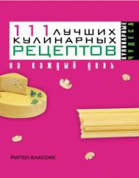 Книга 111 лучших кулинарных рецептов на каждый день Книга 111 лучших кулинарных рецептов на каждый день