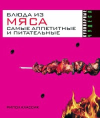 Книга Блюда из мяса. Самые аппетитные и питательные Книга Блюда из мяса. Самые аппетитные и питательные