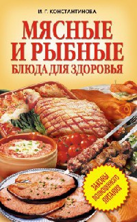 Книга Мясные и рыбные блюда для здоровья Книга Мясные и рыбные блюда для здоровья