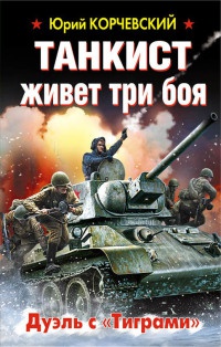 Книга Танкист живет три боя. Дуэль с «Тиграми» Книга Танкист живет три боя. Дуэль с «Тиграми»