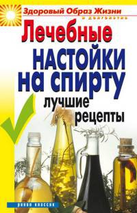 Книга Лечебные настойки на спирту. Лучшие рецепты Книга Лечебные настойки на спирту. Лучшие рецепты