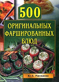 Книга 500 оригинальных фаршированных блюд Книга 500 оригинальных фаршированных блюд