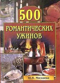 Книга 500 романтических ужинов Книга 500 романтических ужинов
