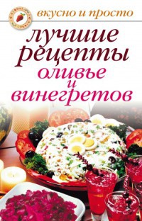Книга Лучшие рецепты оливье и винегретов Книга Лучшие рецепты оливье и винегретов