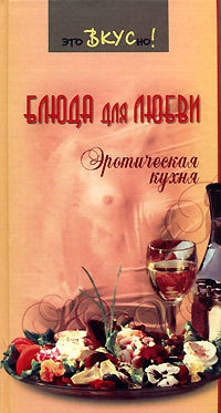 Книга Блюда для любви. Эротическая кухня Книга Блюда для любви. Эротическая кухня