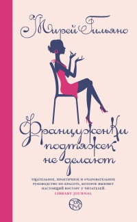 Книга Француженки подтяжек не делают Книга Француженки подтяжек не делают