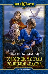 Книга Сокровища Манталы. Волшебная диадема Книга Сокровища Манталы. Волшебная диадема