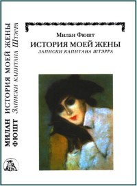Книга История моей жены. Записки капитана Штэрра Книга История моей жены. Записки капитана Штэрра