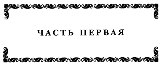 Иллюстрация к книге — История моей жены. Записки капитана Штэрра [i_003.jpg]