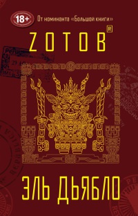 Книга Эль Дьябло Книга Эль Дьябло