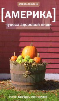Книга Америка: Чудеса здоровой пищи Книга Америка: Чудеса здоровой пищи