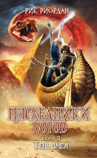 Книга Наследники Богов. Книга 3. Тень змея Книга Наследники Богов. Книга 3. Тень змея