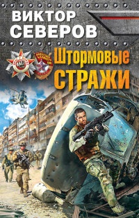 Книга Штормовые стражи Книга Штормовые стражи
