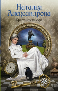 Книга Крест командора Книга Крест командора