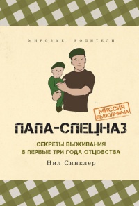 Книга Папа-спецназ. Миссия выполнима. Краткий курс молодого отца Книга Папа-спецназ. Миссия выполнима. Краткий курс молодого отца