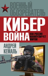 Книга Кибервойна. Как Россия манипулирует миром Книга Кибервойна. Как Россия манипулирует миром
