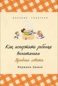 Книга Как испортить ребенка воспитанием Книга Как испортить ребенка воспитанием