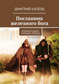 Книга Посланник железного бога Книга Посланник железного бога
