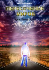 Книга Пересечение миров Книга Пересечение миров