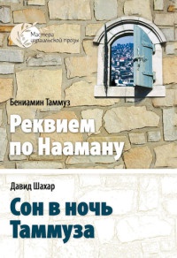 Книга Реквием по Наоману Книга Реквием по Наоману