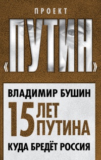 Книга Пятнадцать лет Путина. Куда бредет Россия Книга Пятнадцать лет Путина. Куда бредет Россия